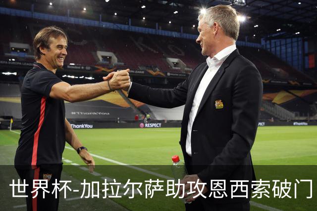 世界杯-加拉尔萨助攻恩西索破门 德国半场暂0-1巴拉圭