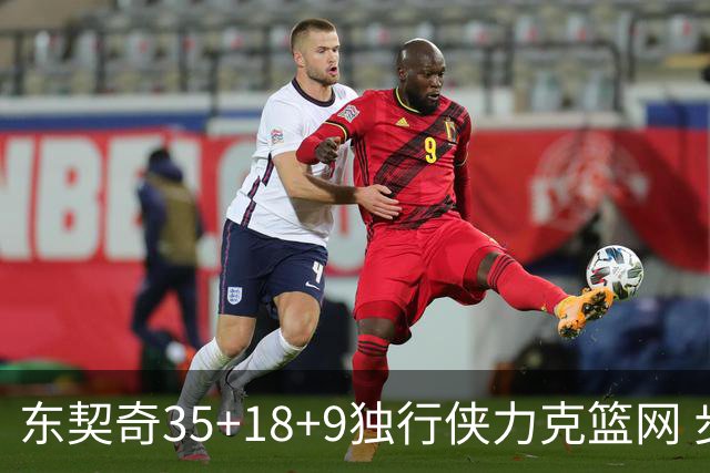 东契奇35+18+9独行侠力克篮网 步行者险胜火箭