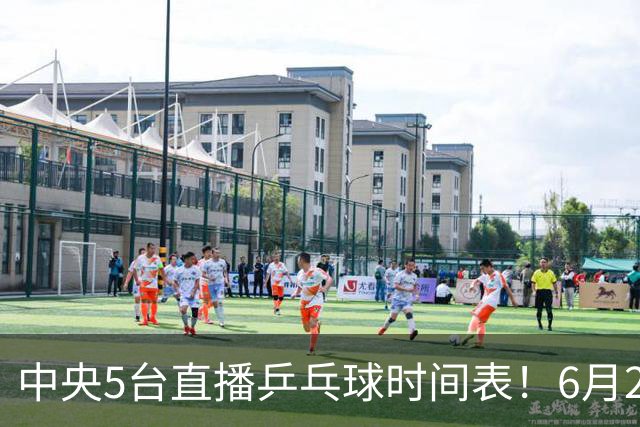中央5台直播乒乓球时间表！6月27日WTT美国大满贯赛程表！国乒赛程