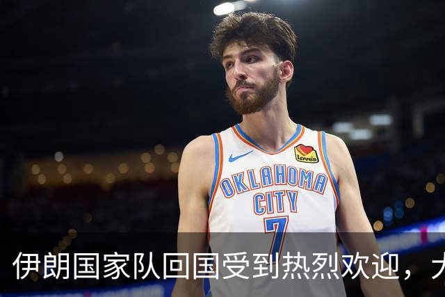 伊朗国家队回国受到热烈欢迎，大批球迷接机