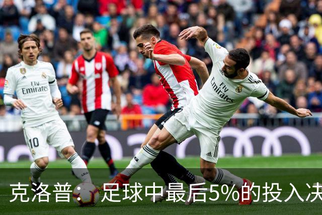 克洛普： 足球中最后5%的投入决定一切 期望与现实匹配就没有压力