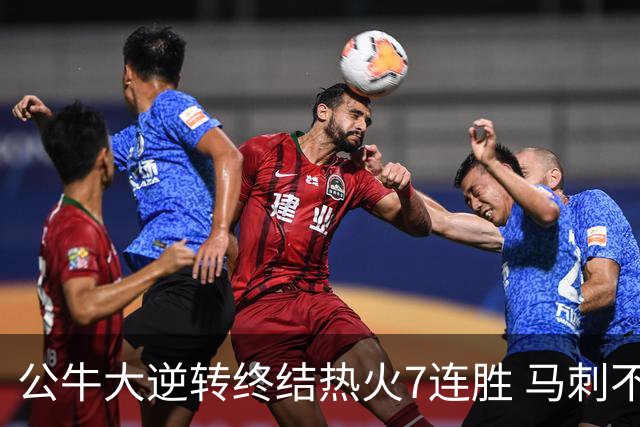 公牛大逆转终结热火7连胜 马刺不敌灰熊8连败
