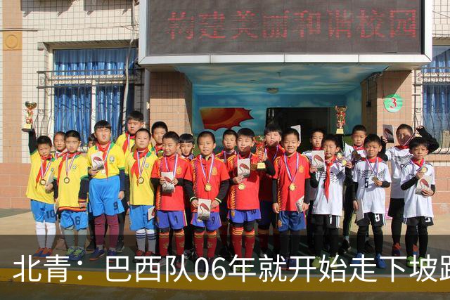 北青：巴西队06年就开始走下坡路，强如安帅也不能让他们走得更远