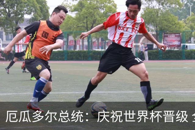 厄瓜多尔总统：庆祝世界杯晋级 全国放假一天