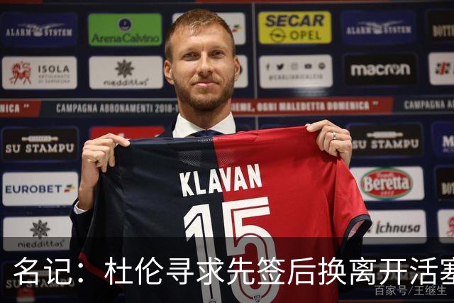 名记：杜伦寻求先签后换离开活塞 已安排明日与湖人进行会谈