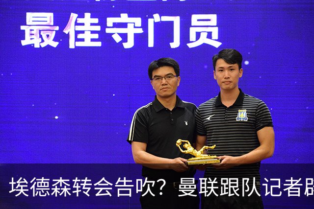 埃德森转会告吹？曼联跟队记者辟谣，红魔询价切尔西中场妖星