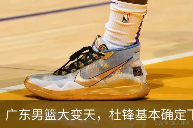 广东男篮大变天，杜锋基本确定下课，六大问题明显，球迷直呼“天亮了”！