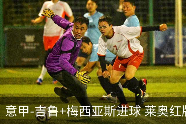 意甲-吉鲁+梅西亚斯进球 莱奥红牌 AC米兰2-1连胜