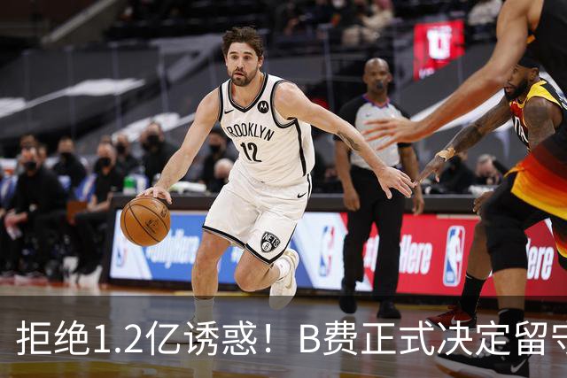 拒绝1.2亿诱惑！B费正式决定留守曼联，去沙特联手C罗？明年再说
