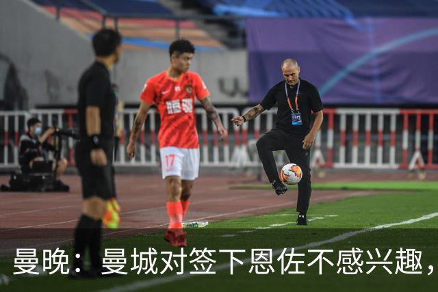 曼晚：曼城对签下恩佐不感兴趣，右后卫位置有意帕莱斯特拉等人