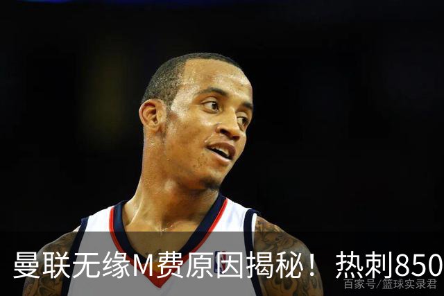 曼联无缘M费原因揭秘！热刺8500万钞能力截胡，没欧战凭啥狂花钱