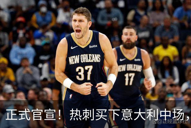 正式官宣！热刺买下意大利中场，26岁的他价值1亿英镑之多