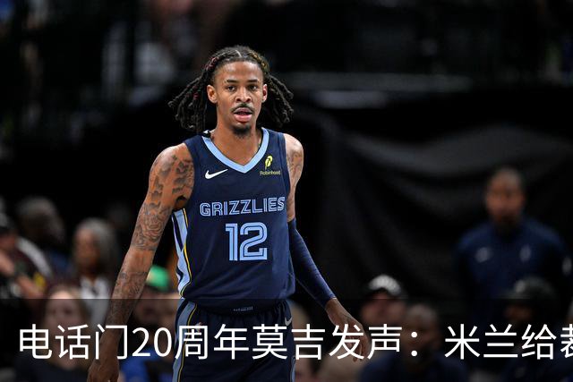 电话门20周年莫吉发声：米兰给裁判打的电话怎么没被窃听？