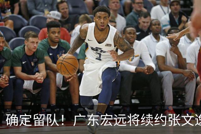 确定留队！广东宏远将续约张文逸，杜锋不用却给合同