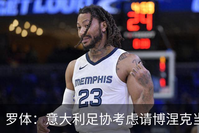罗体：意大利足协考虑请博涅克当技术总监，马尔蒂尼也是候选人