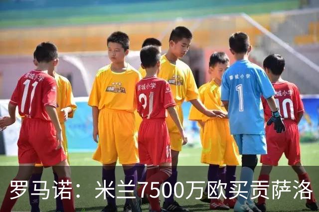 罗马诺：米兰7500万欧买贡萨洛·拉莫斯，阿莫林终于得到心仪中锋