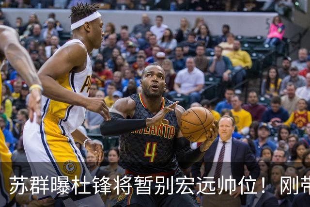 苏群曝杜锋将暂别宏远帅位！刚带队夺全运金牌，新帅人选引猜测
