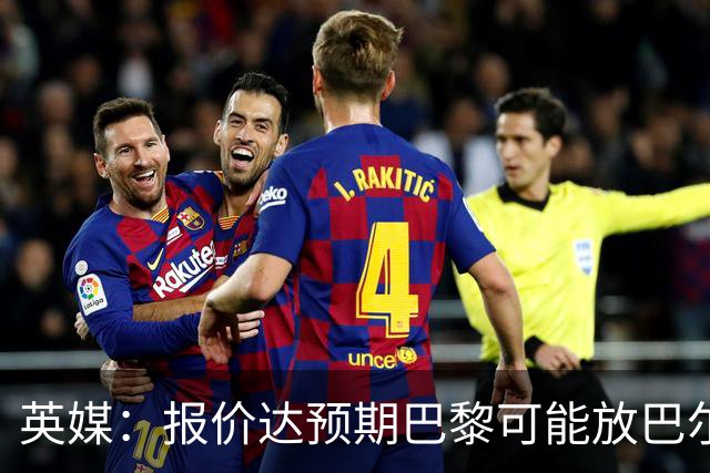 英媒：报价达预期巴黎可能放巴尔科拉离队，枪手红军是潜在下家