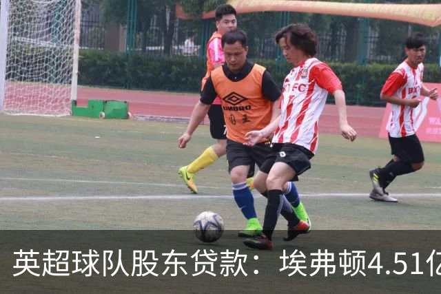 英超球队股东贷款：埃弗顿4.51亿镑 枪手2.59亿镑
