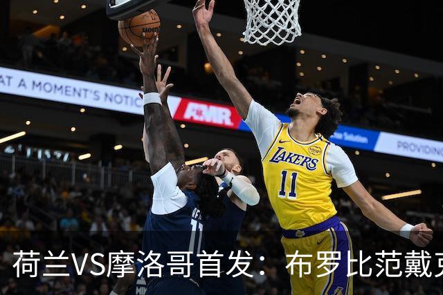 荷兰VS摩洛哥首发：布罗比范戴克先发 阿什拉夫出战