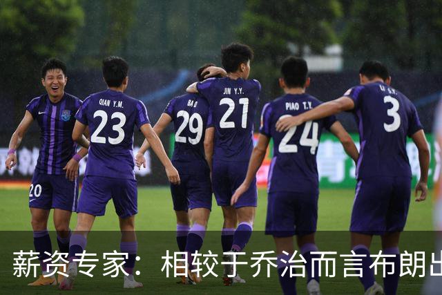 薪资专家：相较于乔治而言布朗出勤率更高 这笔交易我打满分