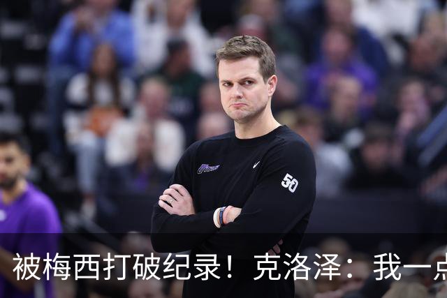 被梅西打破纪录！克洛泽：我一点也不介意，我一直都是梅西的球迷