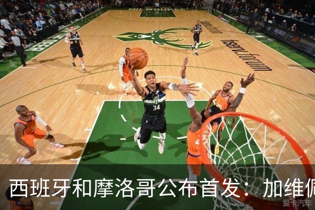 西班牙和摩洛哥公布首发：加维佩德里对阵阿什拉夫