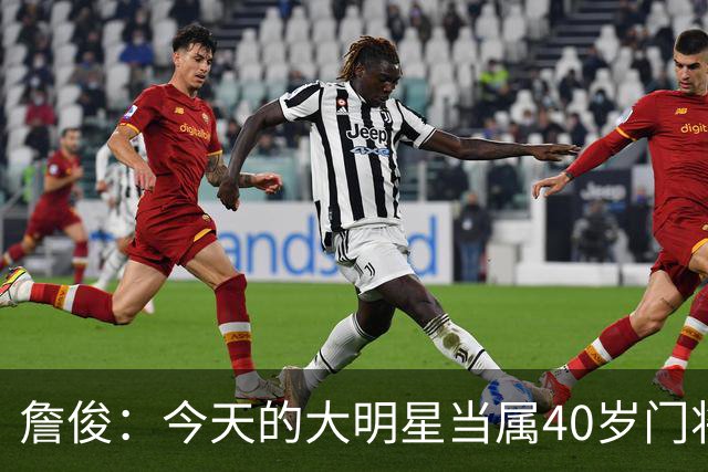 詹俊：今天的大明星当属40岁门将沃齐尼亚，萨拉赫盘活了埃及前场