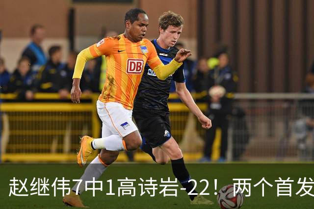 赵继伟7中1高诗岩-22！两个首发后卫合砍6分，日本一归化就拿27分
