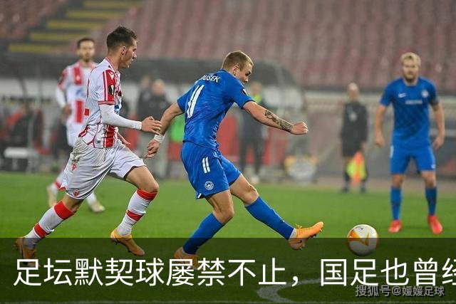 足坛默契球屡禁不止，国足也曾经是受害者