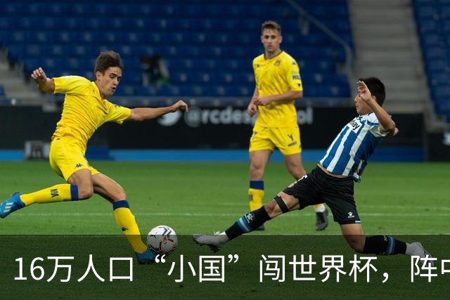 16万人口“小国”闯世界杯，阵中还有一位华裔球星