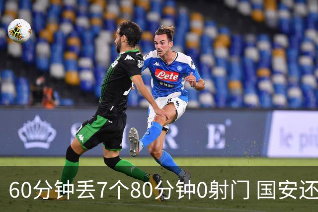 60分钟丢7个80分钟0射门 国安还谈何锻炼价值？