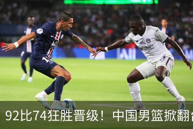 92比74狂胜晋级！中国男篮掀翻台北确定出线：韩国队被逼上绝境了