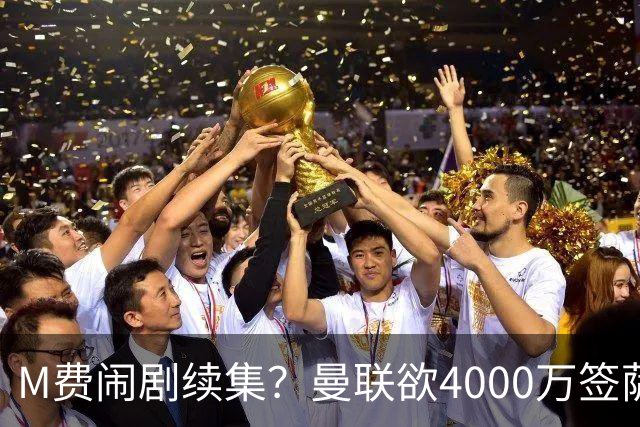 M费闹剧续集？曼联欲4000万签萨默维尔，英媒曝其渴望加盟踢欧冠