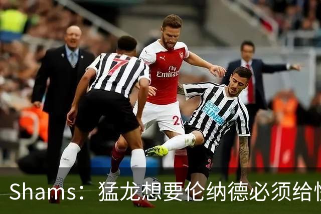 Shams：猛龙想要伦纳德必须给快船大量选秀权 至少还得拉锯一两天