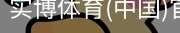 实博体育